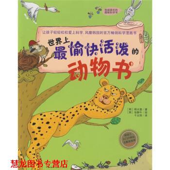 【正版书籍】 世界上愉快活泼的动物书--我超喜欢的趣味科学书 [韩] 韩大奎 著,千太阳 译 中信出版社