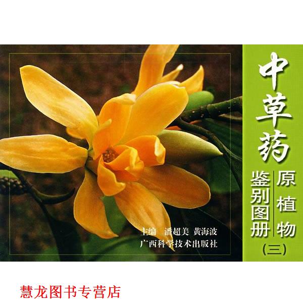 【正版书籍】 中草药原植物鉴别图册 潘超美,黄海波 主编 广西科学技术出版社