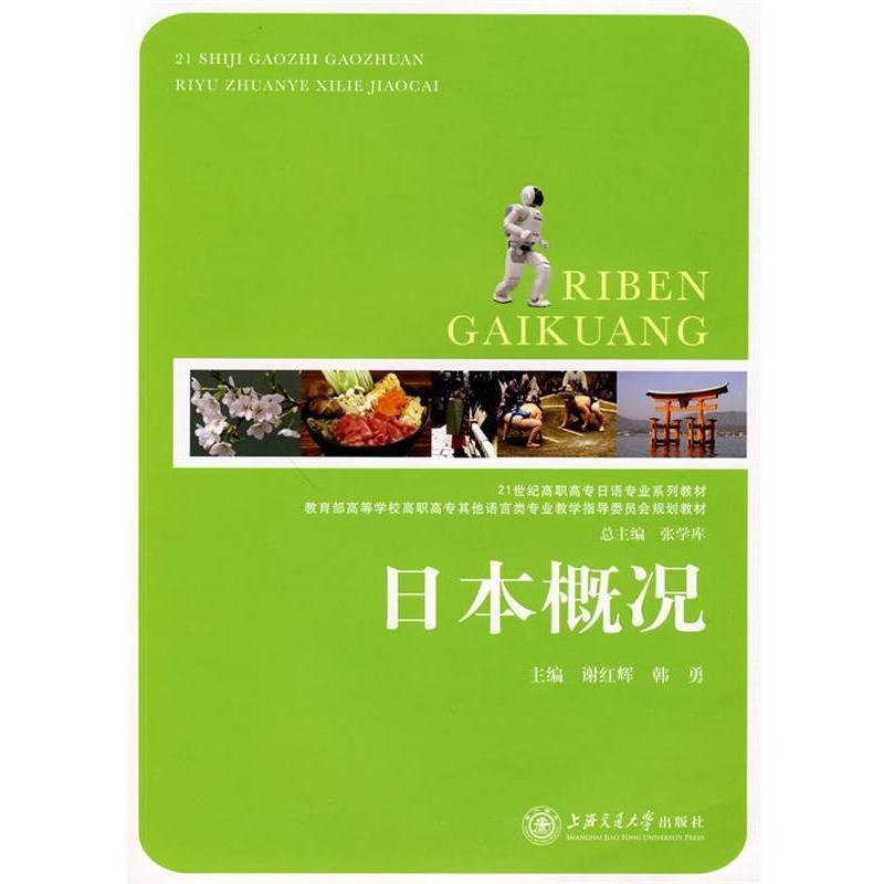 【正版书籍】 日本概况 谢红辉,韩勇 主编 上海交通大学出版社