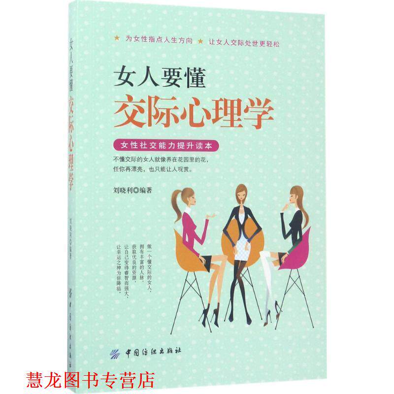 【正版书籍】 女人要懂交际心理学 刘晓利 著 中国纺织出版社