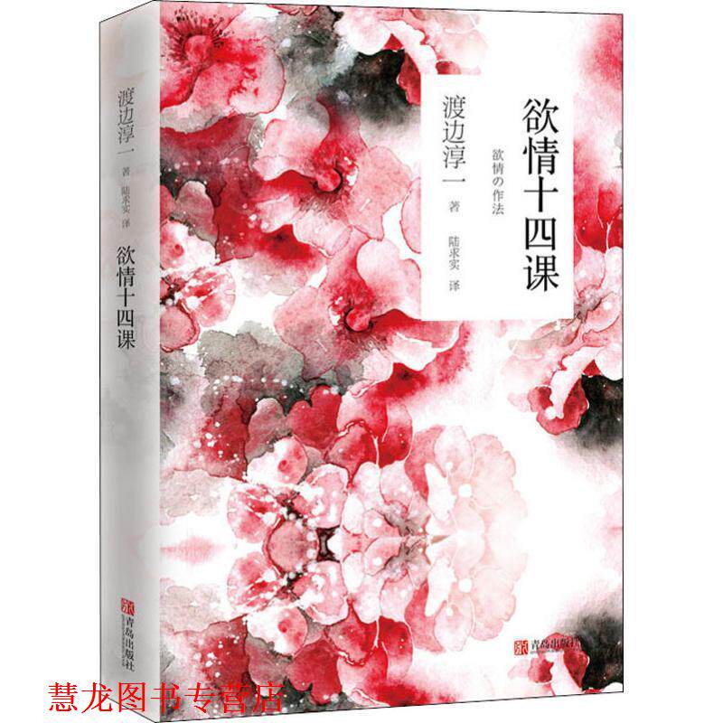 【正版书籍】 欲情十四课 (日)渡边淳一 青岛出版社