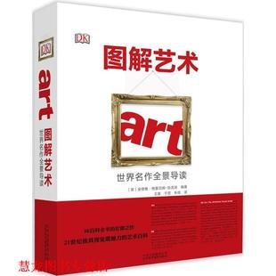 【正版书籍】 图解艺术—世界名作全景导读 安德鲁·格雷厄姆-狄克逊 北京美术摄影出版社