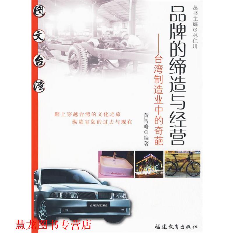 【正版书籍】 品牌的缔造与经营--台湾制造业中的奇葩 黄智略 编著 福建教育出版社