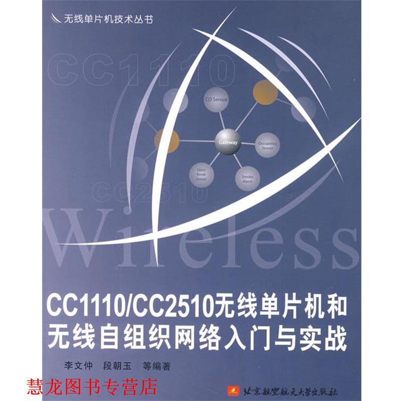 【正版书籍】 CC1110\CC2510无线单片机和无线自组织网络入门与实战 李文仲 等编著 北京航空航天大学出版社