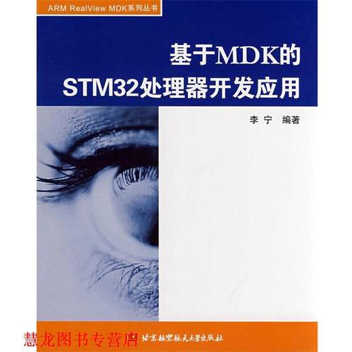 【正版书籍】 基于MDK的STM32处理器开发应用 李宁 编著 北京航空航天大学出版社