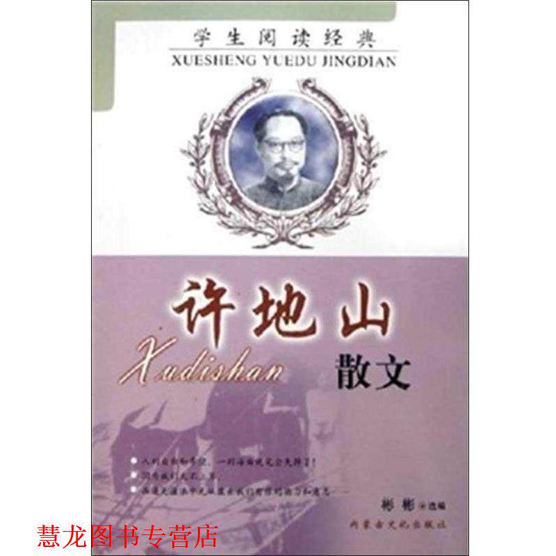 【正版书籍】 学生阅读经典.许地山散文 许地山 内蒙古文化出版社