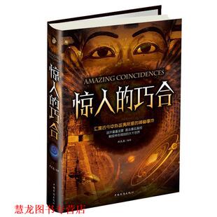 【正版书籍】 惊人的巧合 刘天亮 编, 中国华侨出版社