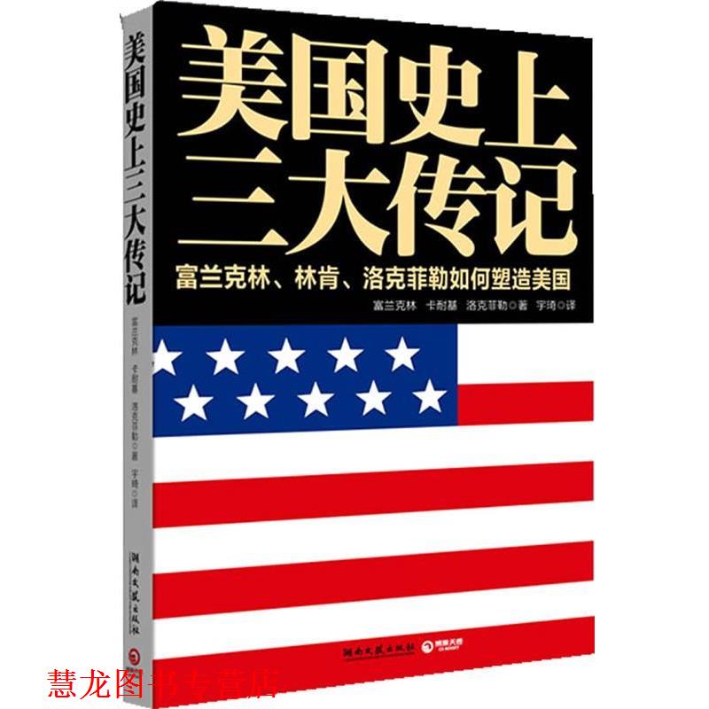 【正版书籍】 美国传记 (美)富兰克林 (美)卡耐基 (美)洛克菲勒 湖南文艺出版社