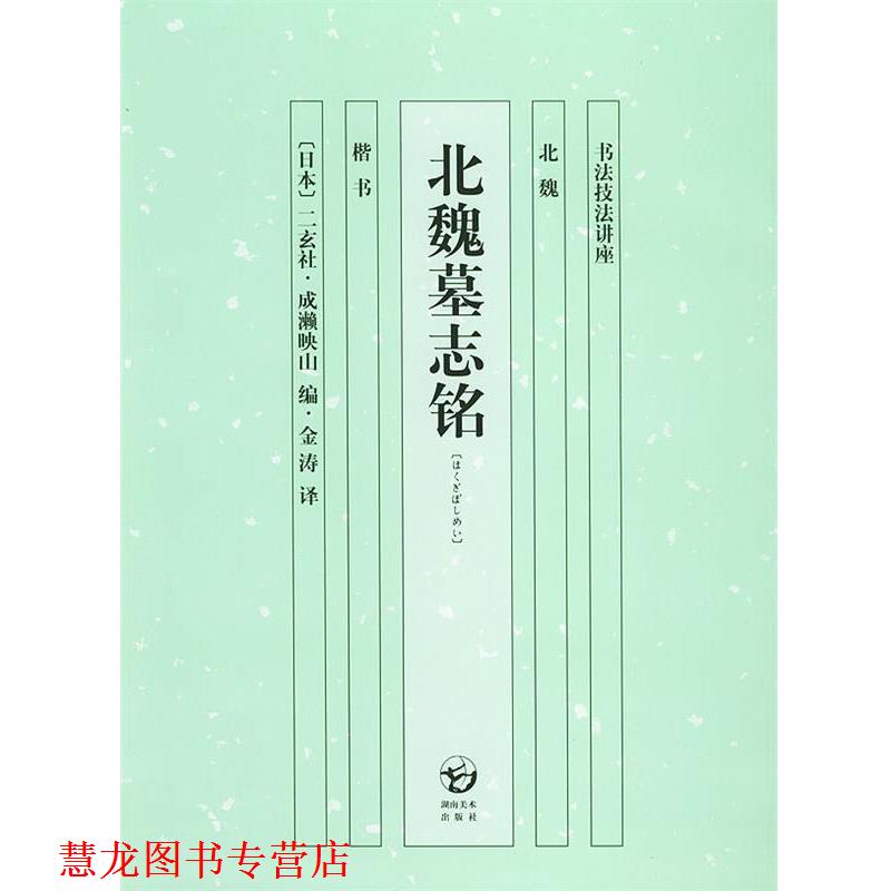 【正版书籍】 北魏墓志铭—书法技法讲座 (日)成濑映山编,金涛 译 湖南美术出版社