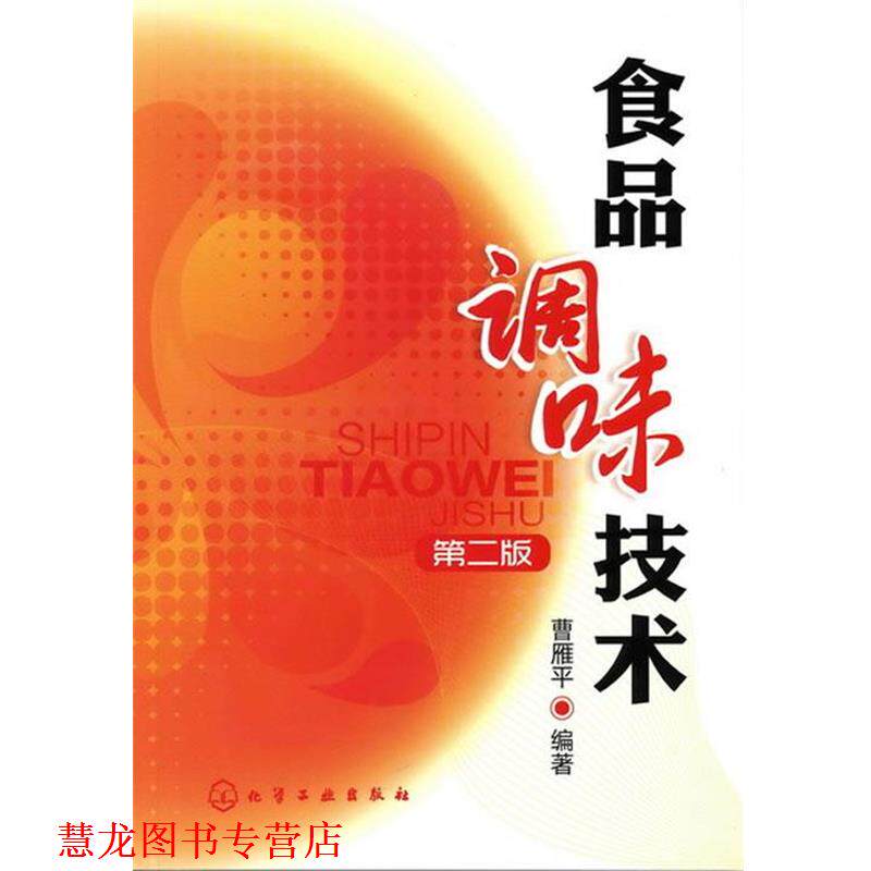 【正版书籍】 食品调味技术 曹雁平 编著 化学工业出版社