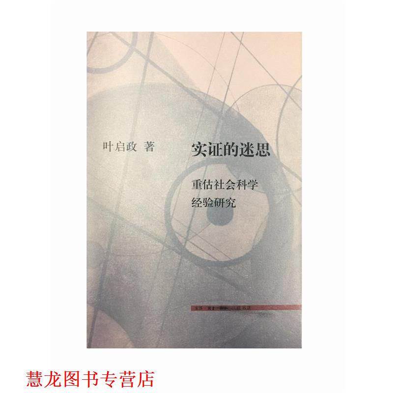 【正版书籍】 实证的迷思 叶启政 著 生活·读书·新知三联书店