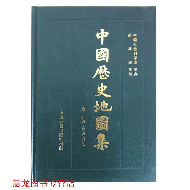 【正版书籍】 中国历史地图集 第二册 秦西汉东汉时期 谭其骧 中国地图出版社