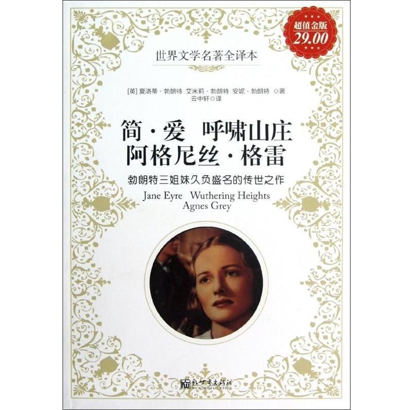 【正版书籍】 简•爱 呼啸山庄 阿格尼丝•格雷 夏洛蒂•勃朗特 (Bronte C.) 新世界出版社