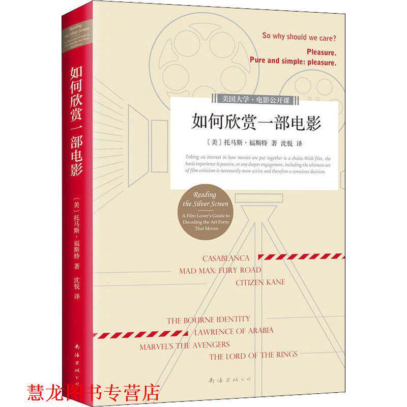 【正版书籍】 如何欣赏一部电影 (美)托马斯·福斯特(Thomas Foster) 南海出版公司