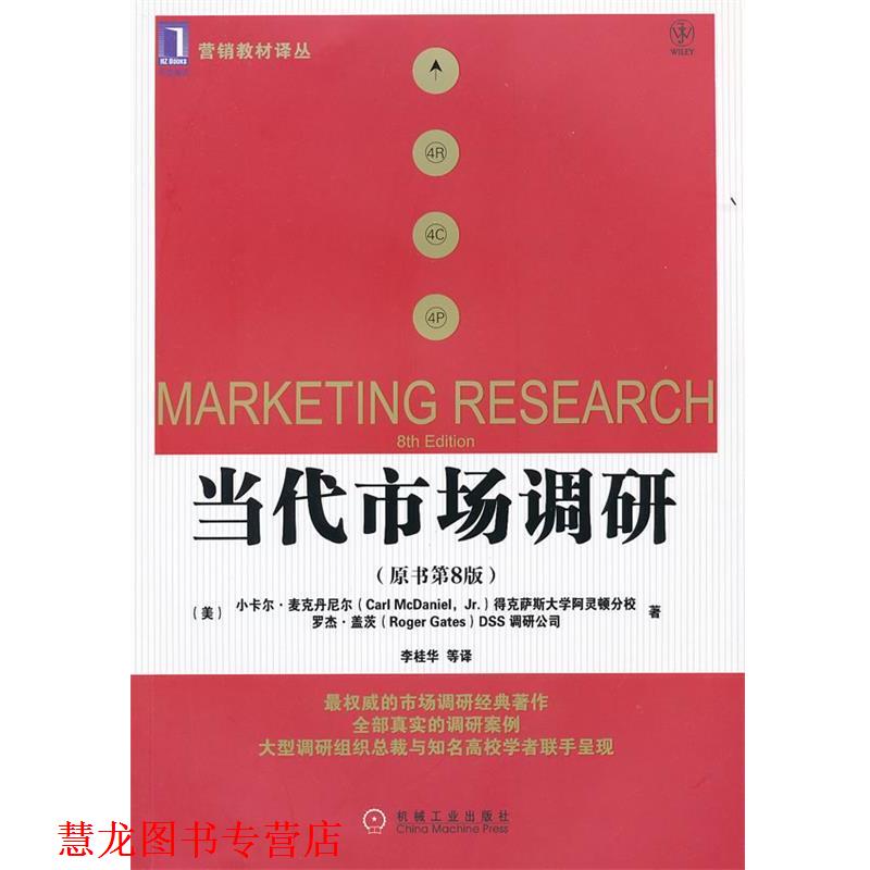 【正版书籍】 当代市场调研 (美)麦克丹尼尔,(美)盖茨　著,李桂华　等译 机械工业出版社