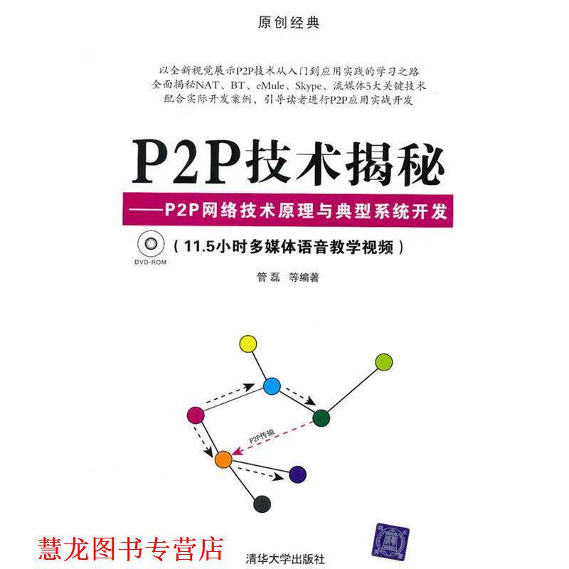 【正版书籍】 P2P技术揭秘—P2P网络技术原理与典型系统开发 管磊 等编著 清华大学出版社