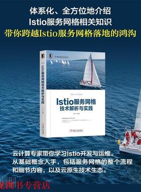 【正版书籍】 Istio服务网格技术解析与实践 王夕宁 机械工业出版社