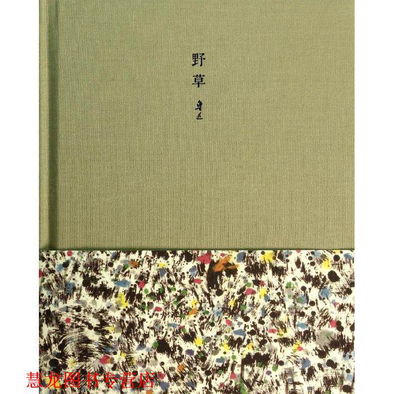 【正版书籍】 野草 鲁迅吴冠中文学艺术笔记 鲁迅 黄山书社