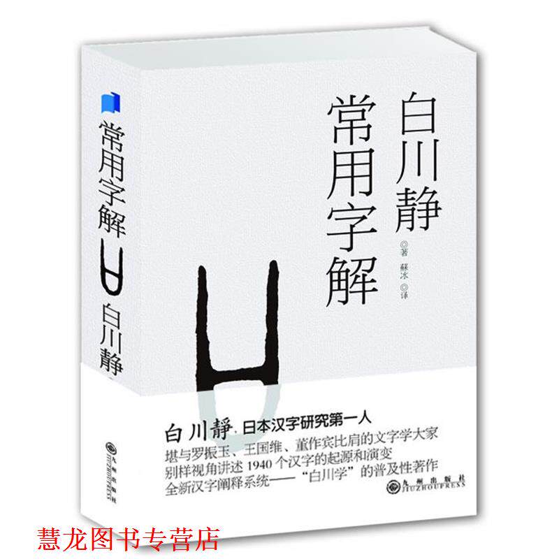 【正版书籍】 常用字解 白川静 九州出版社