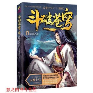 陨落心炎 斗破苍穹 湖南少年儿童出版 正版 社 天蚕土豆 书籍 精编版