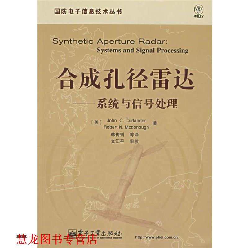 【正版书籍】 合成孔径雷达:系统与信号处理 (美)柯兰德(Curlander,J.C.)　等著,韩传钊　等译 电子工业出版社