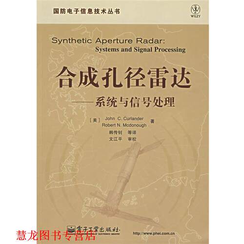 【正版书籍】 合成孔径雷达:系统与信号处理 (美)柯兰德(Curlander,J.C.)　等著,韩传钊　等译 电子工业出版社