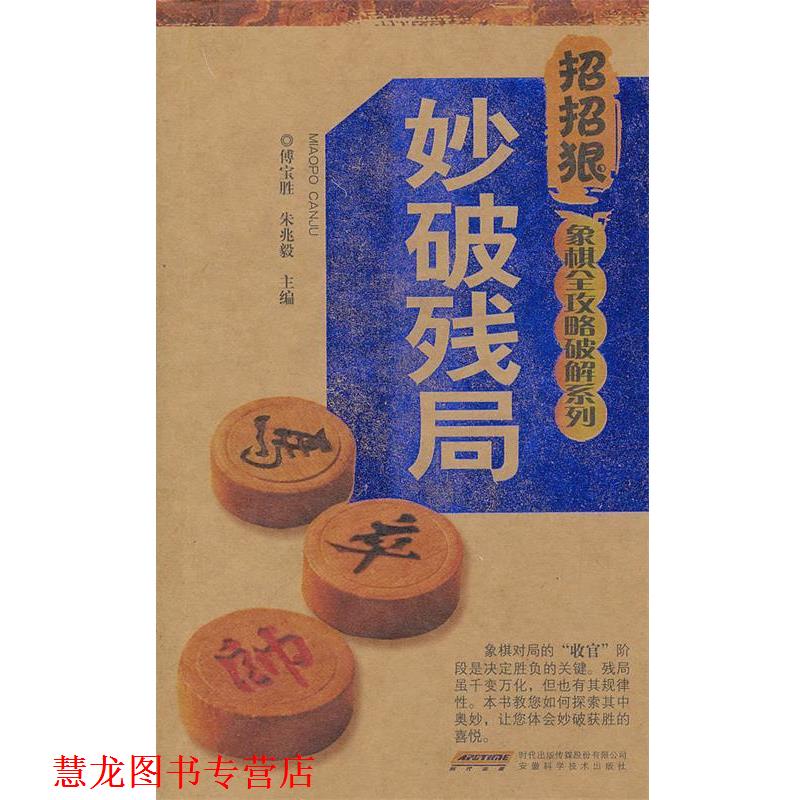 【正版书籍】 妙破残局 傅宝胜,朱兆毅 主编 安徽科学技术出版社