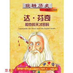 【正版书籍】 玩转历史•大腕传记书系:达•芬奇和他的天才密码 迈克尔•考克斯, 克莱夫•戈达德, 胡依嘉 海燕出版社