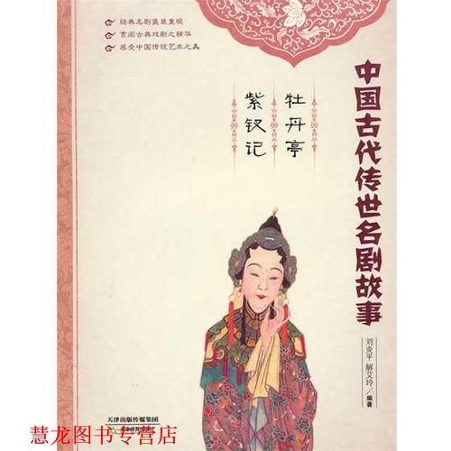 【正版书籍】 牡丹亭 紫钗记 刘炎平,解艾玲　著 天津教育出版社