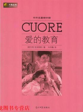 【正版书籍】 六角丛书·中外名著榜中榜:爱的教育 亚米契斯（Amicis.E.D.） 著,刘月樵 译 光明日报出版社