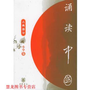 正版 编 书籍 中华书局编辑部 中华书局 诵读中国·小学卷·古典部分