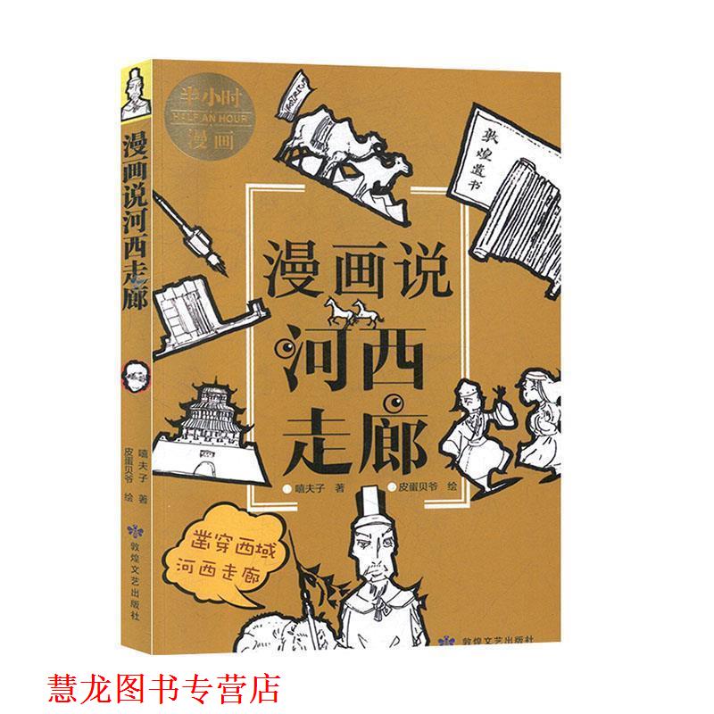 【正版书籍】 漫画说河西走廊 嘻夫子著,皮蛋贝爷 绘 敦煌文艺出版社