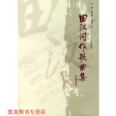 【正版书籍】 田汉词作歌曲集 孙慎 等编 人民音乐出版社