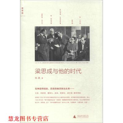 【正版书籍】 梁思成与他的时代 朱涛 广西师范大学出版社