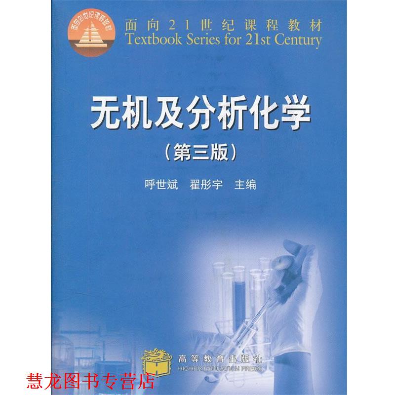 【正版书籍】 无机及分析化学 呼世斌,翟彤宇　主编 高等教育出版社