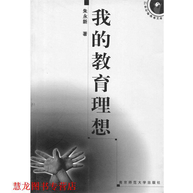 【正版书籍】 我的教育理想 朱永新 著 南京师范大学出版社