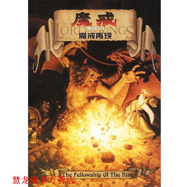 【正版书籍】 魔戒 魔戒再现 (英)托尔金 著,丁棣 译 译林出版社