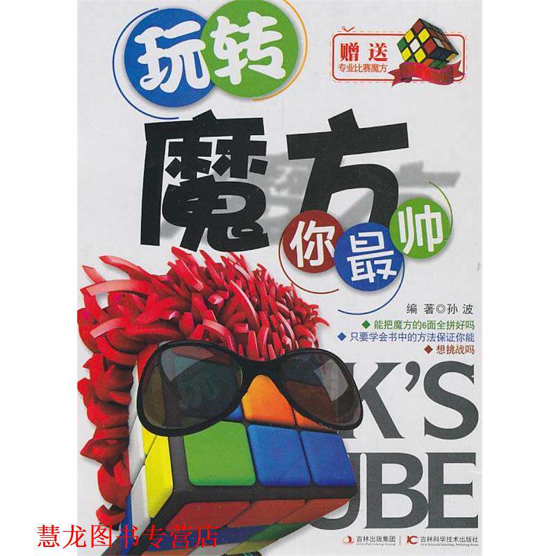 【正版书籍】 玩转魔方你帅 本社 编 吉林科学技术出版社