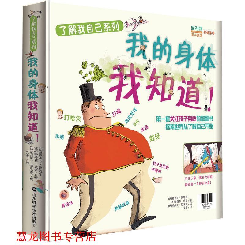 【正版书籍】 我的身体我知道 [法]戴尔芬·果达尔,娜塔莉·威尔著,斯提芬·尼古勒绘 山东科学技术出版社