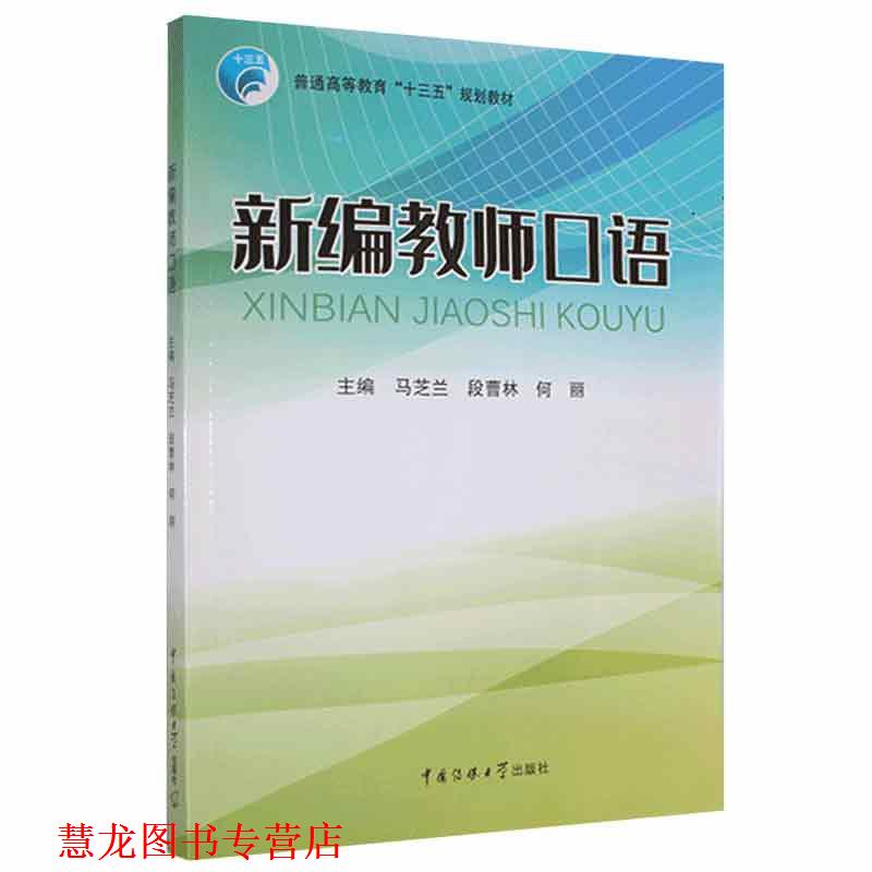 【正版书籍】 新编教师口语  中国传媒大学出版社