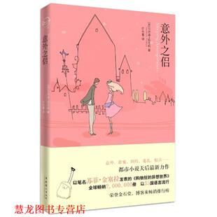 【正版书籍】 意外之侣 (英)马德琳·威克姆(Madeleine Wickham)著 文化艺术出版社