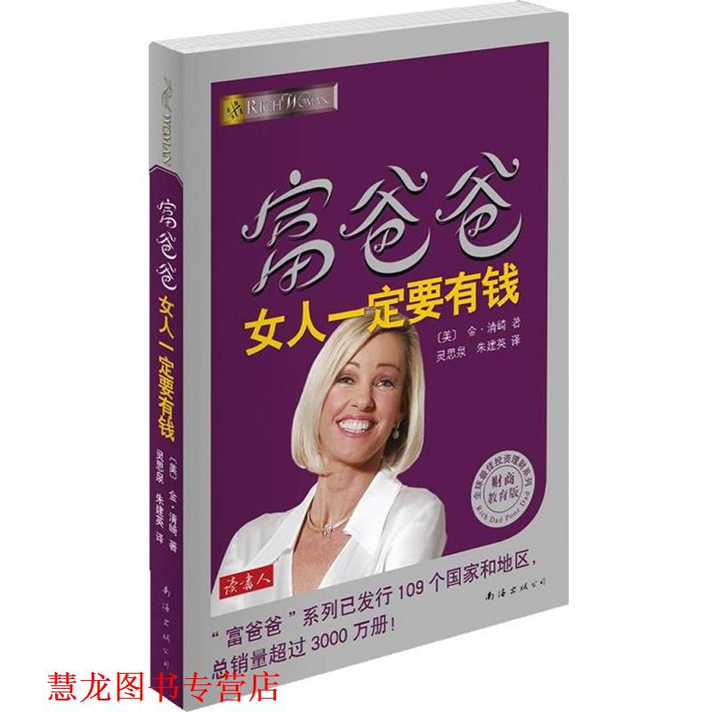 【正版书籍】 富爸爸女人要有钱 [美]金•清崎　著,灵思泉,朱建英　译 南海出版公司