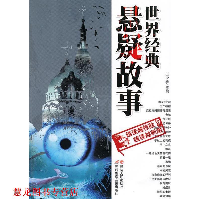 【正版书籍】 世界经典悬疑故事 王少毅　主编 延边人民出版社