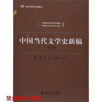 【正版书籍】 中国当代文学史新稿 董健,丁帆,王彬彬 编 北京师范大学出版社