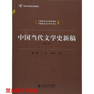 【正版书籍】 中国当代文学史新稿 董健,丁帆,王彬彬 编 北京师范大学出版社