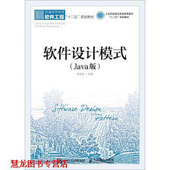 【正版书籍】 软件设计模式 程细柱 人民邮电出版社