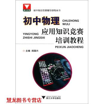 【正版书籍】 初中知识竞赛辅导训练丛书:初中物理应用知识竞赛培训教程 闾国兴 编 浙江大学出版社