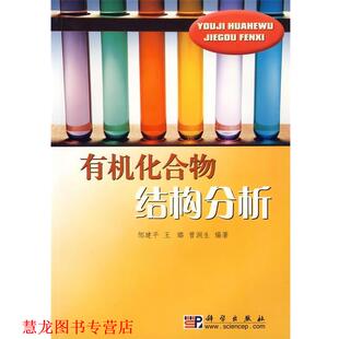 【正版书籍】 有机化合物结构分析 邹建平,王璐,曾润生 编著 科学出版社