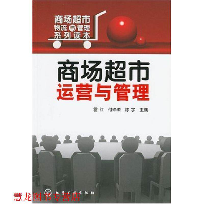 【正版书籍】 商场超市运营与管理 霍红,付玮琼,陈宇　主编 化学工业出版社