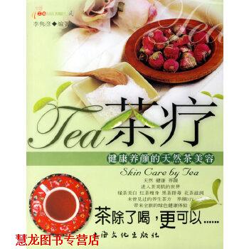 【正版书籍】 茶疗:健康养颜的天然茶美容 李隽彦 上海文化出版社